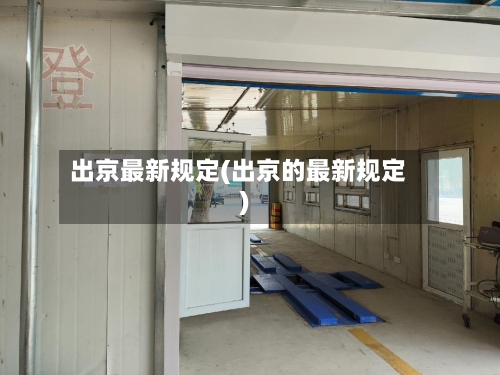 出京最新规定(出京的最新规定)-第2张图片