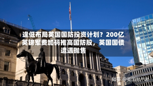 逢低布局英国国防投资计划？200亿英镑军费加码推高国防股，英国国债遭遇抛售-第2张图片