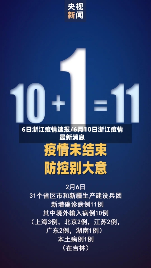 6日浙江疫情速报/6月10日浙江疫情最新消息-第2张图片