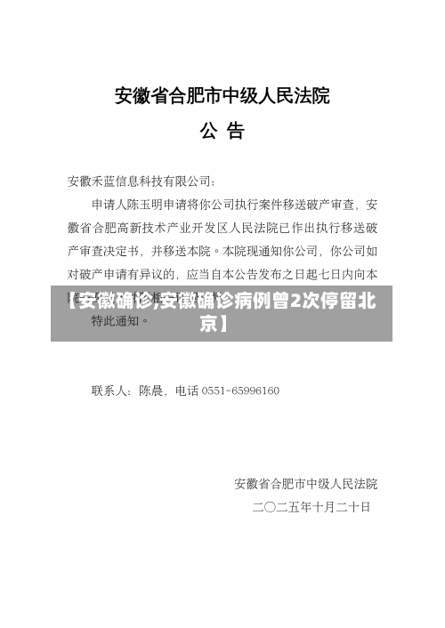 【安徽确诊,安徽确诊病例曾2次停留北京】