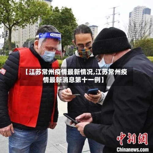 【江苏常州疫情最新情况,江苏常州疫情最新消息第十一例】-第3张图片