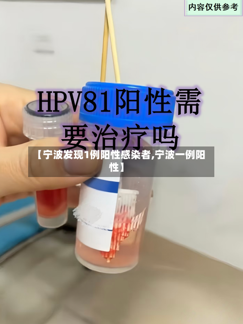 【宁波发现1例阳性感染者,宁波一例阳性】