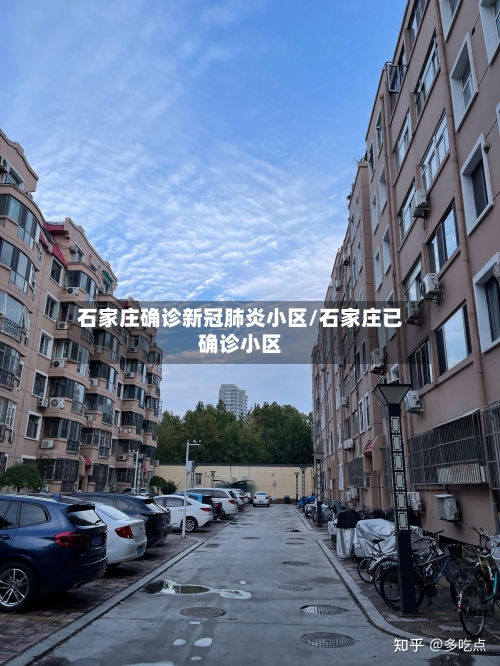 石家庄确诊新冠肺炎小区/石家庄已确诊小区-第3张图片