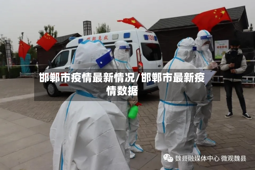 邯郸市疫情最新情况/邯郸市最新疫情数据