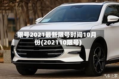 限号2021最新限号时间10月份(202110限号)