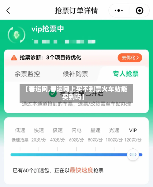 【春运网,春运网上买不到票火车站能买到吗】-第2张图片