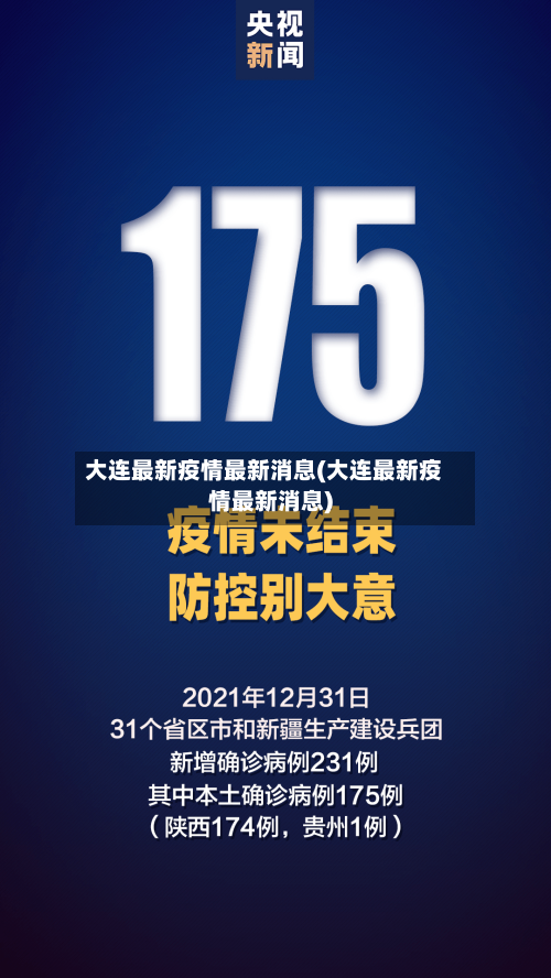 大连最新疫情最新消息(大连最新疫情最新消息)-第2张图片