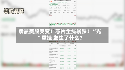 凌晨美股突变！芯片全线暴跌！“光”重挫 发生了什么？-第3张图片