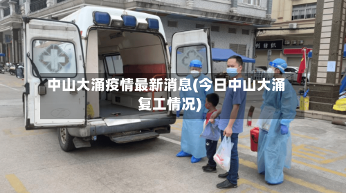 中山大涌疫情最新消息(今日中山大涌复工情况)