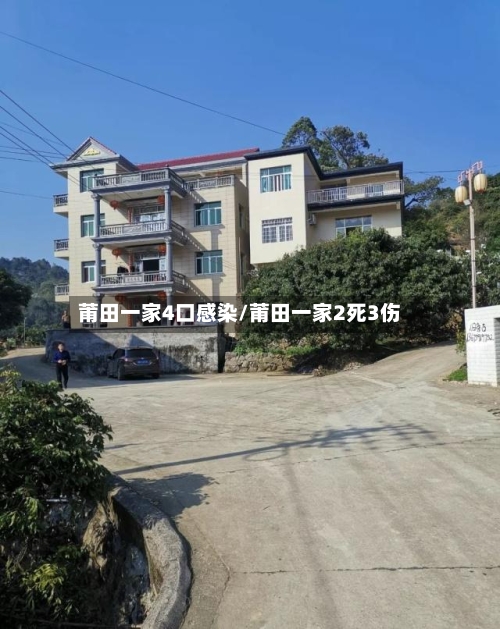 莆田一家4口感染/莆田一家2死3伤