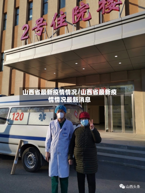 山西省最新疫情情况/山西省最新疫情情况最新消息-第2张图片