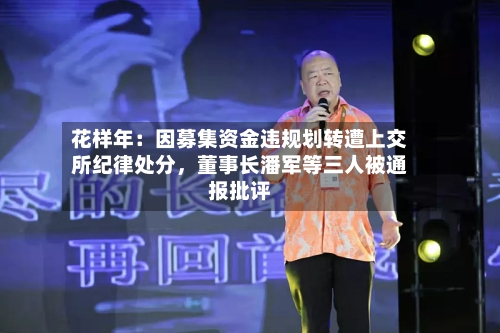 花样年：因募集资金违规划转遭上交所纪律处分，董事长潘军等三人被通报批评-第2张图片