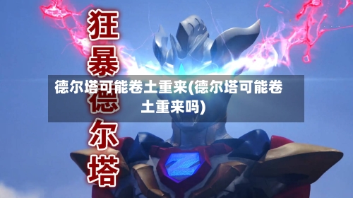 德尔塔可能卷土重来(德尔塔可能卷土重来吗)-第3张图片