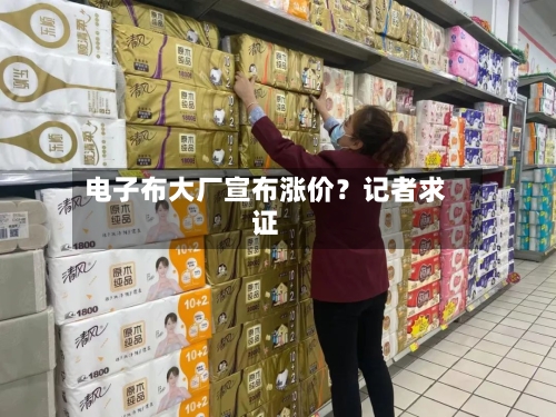 电子布大厂宣布涨价？记者求证-第2张图片