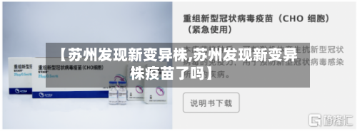 【苏州发现新变异株,苏州发现新变异株疫苗了吗】