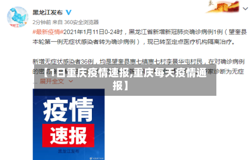 【1日重庆疫情速报,重庆每天疫情通报】
