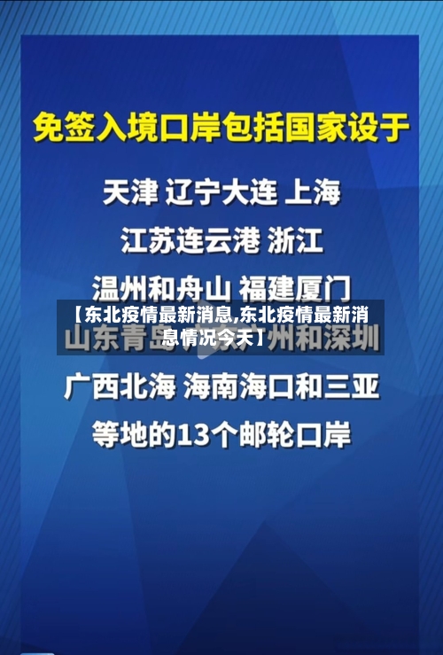 【东北疫情最新消息,东北疫情最新消息情况今天】-第3张图片