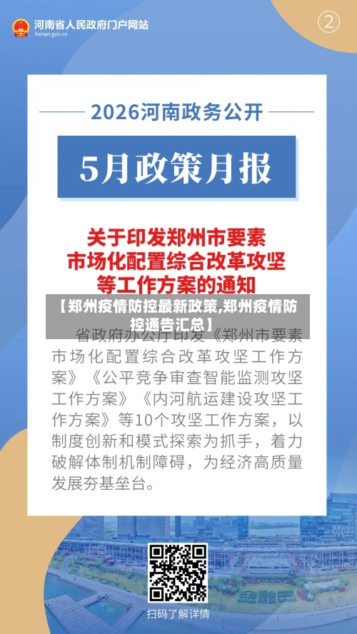 【郑州疫情防控最新政策,郑州疫情防控通告汇总】