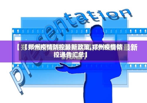 【郑州疫情防控最新政策,郑州疫情防控通告汇总】-第2张图片