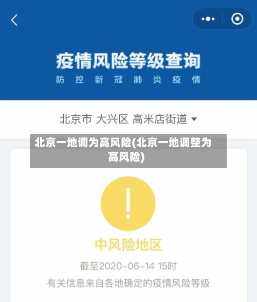 北京一地调为高风险(北京一地调整为高风险)-第2张图片