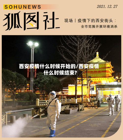 西安疫情什么时候开始的/西安疫情什么时候结束?-第3张图片