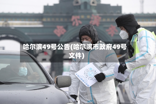 哈尔滨49号公告(哈尔滨市政府49号文件)-第3张图片