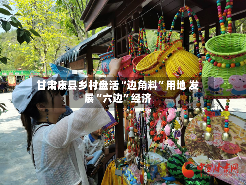 甘肃康县乡村盘活“边角料”用地 发展“六边	”经济-第3张图片