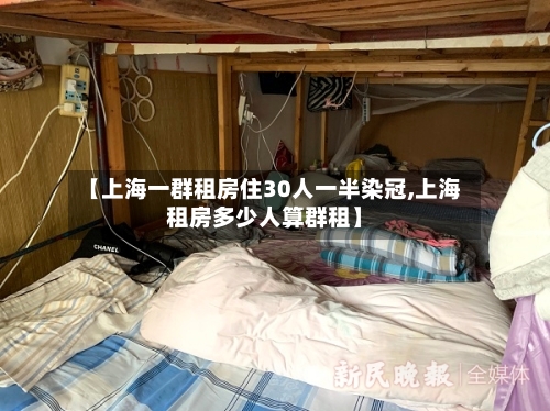 【上海一群租房住30人一半染冠,上海租房多少人算群租】-第2张图片