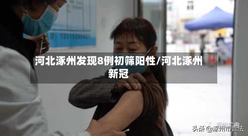 河北涿州发现8例初筛阳性/河北涿州新冠-第2张图片