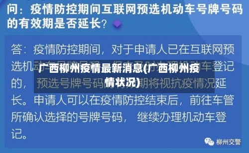 广西柳州疫情最新消息(广西柳州疫情状况)