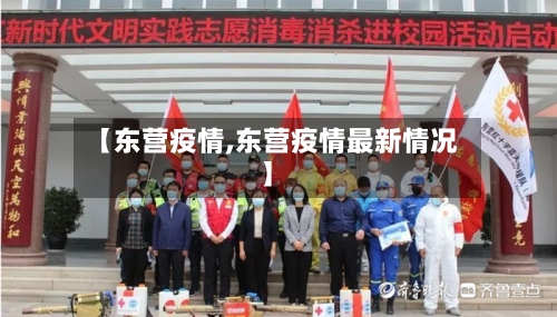 【东营疫情,东营疫情最新情况】