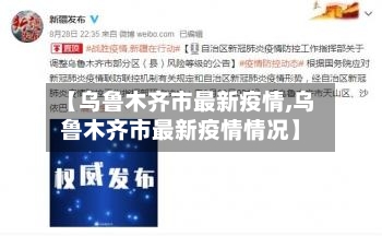 【乌鲁木齐市最新疫情,乌鲁木齐市最新疫情情况】
