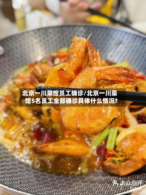 北京一川菜馆员工确诊/北京一川菜馆5名员工全部确诊具体什么情况?