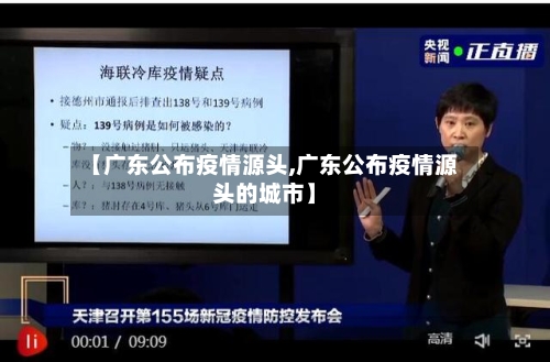 【广东公布疫情源头,广东公布疫情源头的城市】