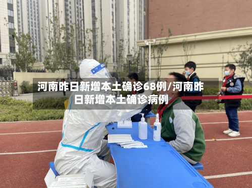 河南昨日新增本土确诊68例/河南昨日新增本土确诊病例-第2张图片