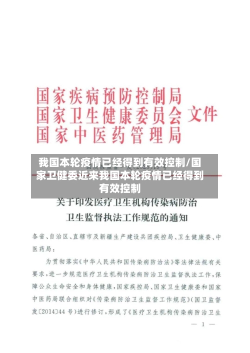 我国本轮疫情已经得到有效控制/国家卫健委近来我国本轮疫情已经得到有效控制-第3张图片