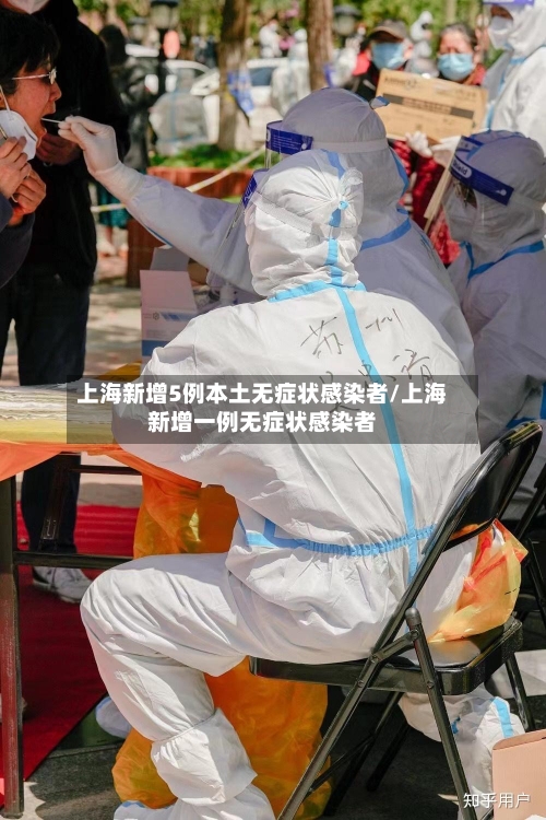 上海新增5例本土无症状感染者/上海新增一例无症状感染者