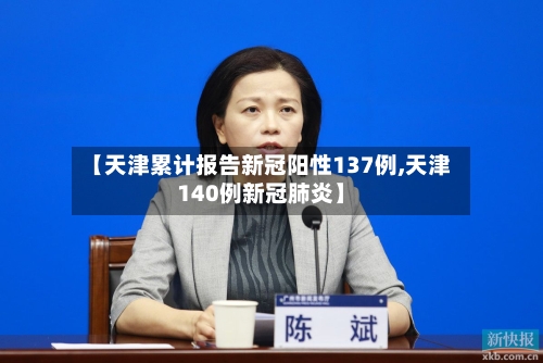【天津累计报告新冠阳性137例,天津140例新冠肺炎】-第3张图片
