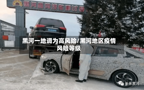 黑河一地调为高风险/黑河地区疫情风险等级-第3张图片