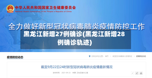 黑龙江新增27例确诊(黑龙江新增28例确诊轨迹)