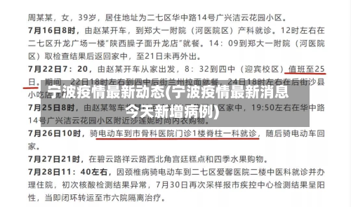 宁波疫情最新动态(宁波疫情最新消息今天新增病例)