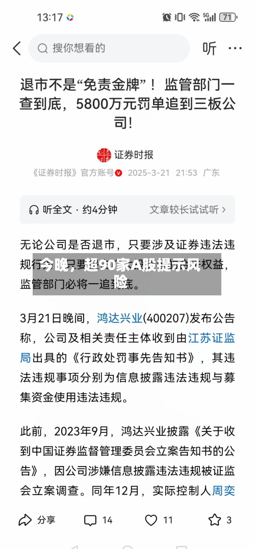今晚，超90家A股提示风险