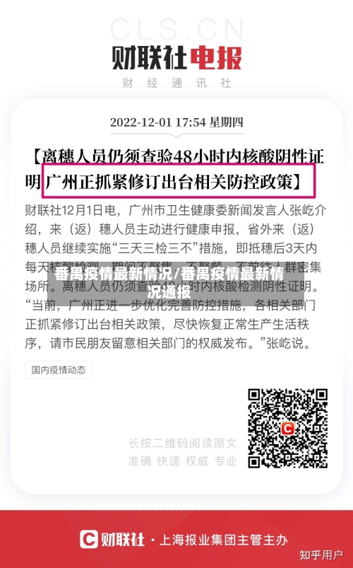 番禺疫情最新情况/番禺疫情最新情况通报