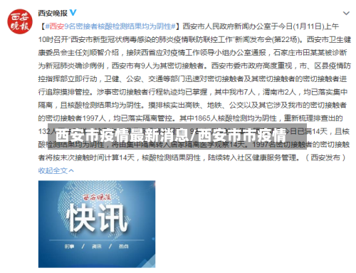 西安市疫情最新消息/西安市市疫情