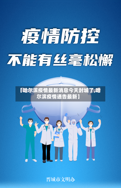【哈尔滨疫情最新消息今天封城了,哈尔滨疫情通告最新】-第3张图片