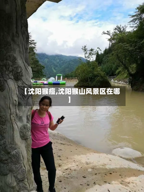 【沈阳猴痘,沈阳猴山风景区在哪】-第2张图片