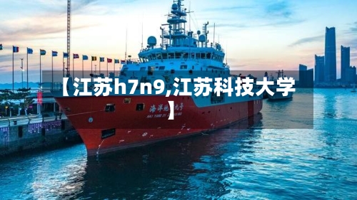 【江苏h7n9,江苏科技大学】