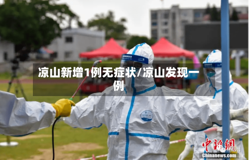 凉山新增1例无症状/凉山发现一例-第2张图片
