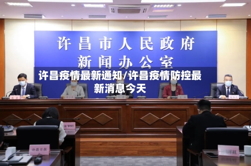 许昌疫情最新通知/许昌疫情防控最新消息今天-第2张图片