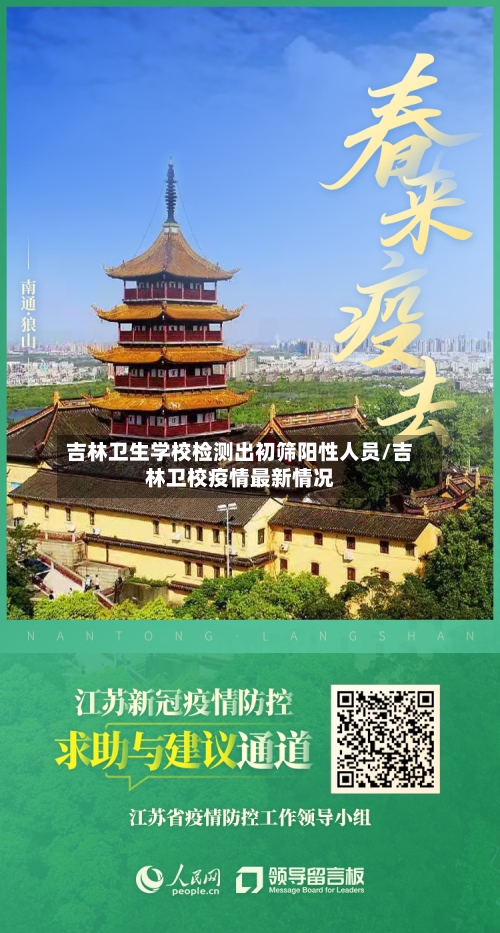 吉林卫生学校检测出初筛阳性人员/吉林卫校疫情最新情况-第2张图片